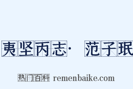 夷坚丙志·范子珉是什么意思的图片